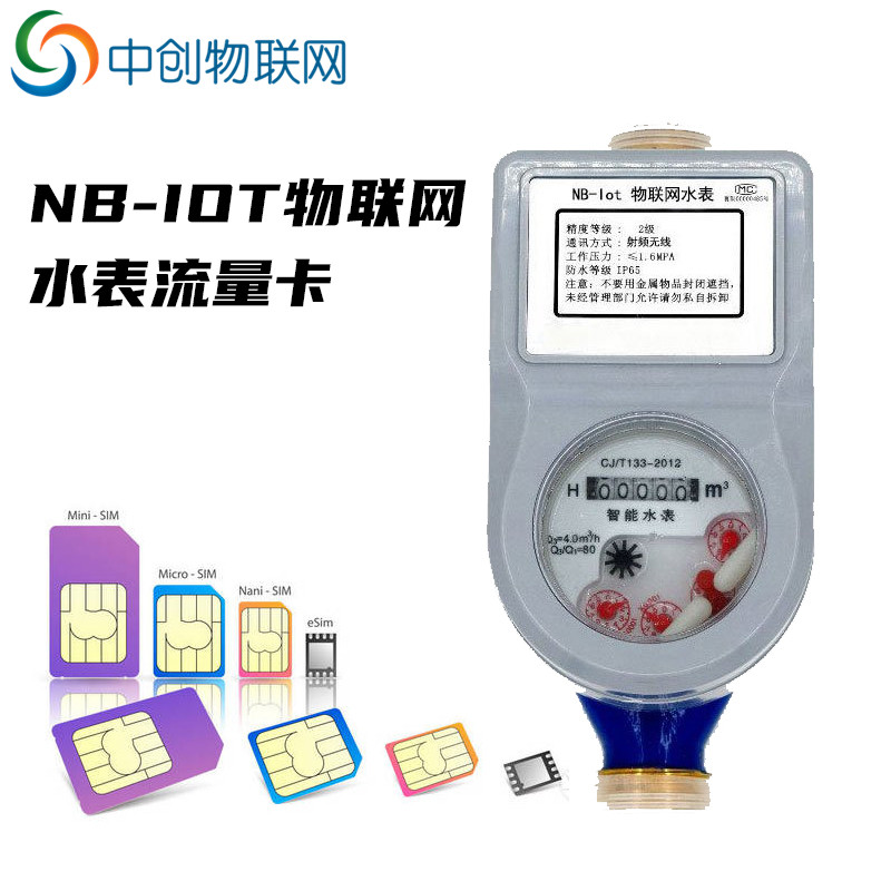 NB-IOT物聯(lián)網(wǎng)水表流量卡